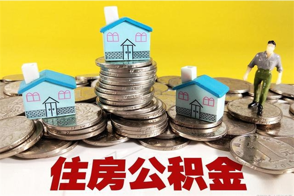 云浮离职证明怎么取住房公积金（离职证明拿公积金）