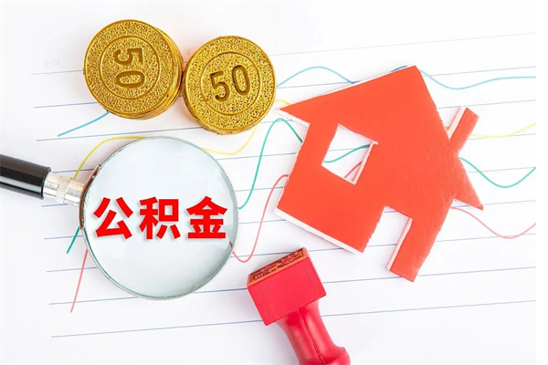 云浮离职未满半年能取公积金吗（住房公积金离职不满半年能取吗）