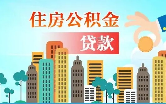 云浮离职如何取的公积金（离职怎么提取住房公积金的钱）