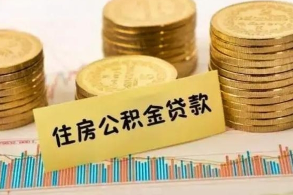 云浮辞职了能取出公积金吗（辞职了能把公积金取出来吗）