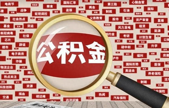 云浮辞职后能不能取住房公积金（辞职之后可以提取住房公积金吗）