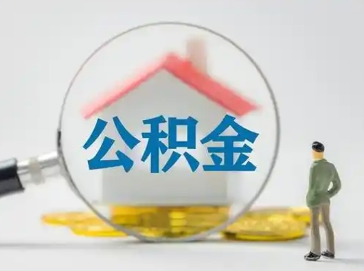 云浮取出公积金流程（取出住房公积金的步骤）