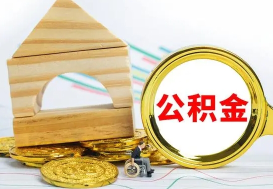 云浮公积金账户封存什么意思能不能取（公积金账户封存怎么提取出来）