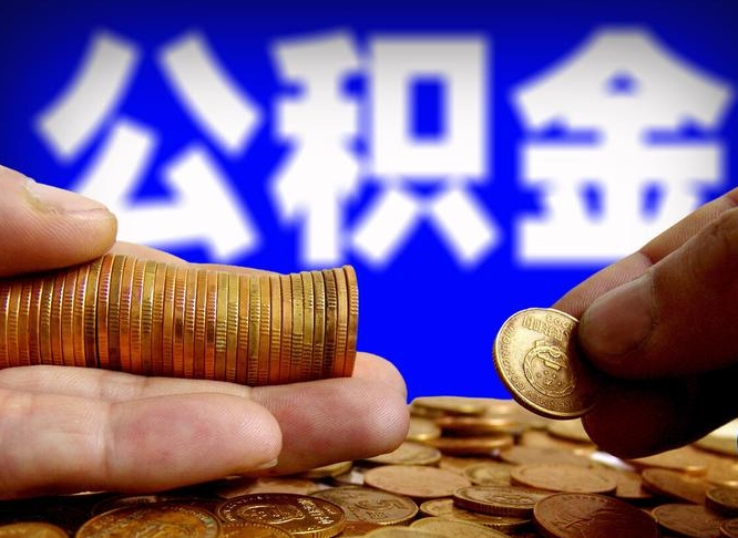 云浮离职三个月可以取公积金吗（离职3个月后公积金可以提取吗）